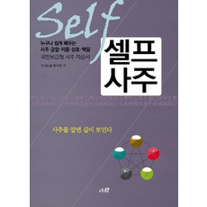 셀프 사주:누구나 쉽게 배우는 사주 궁합 이름 상호 택일, 오후의책