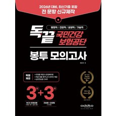 2026년 독끝 국민건강보험공단 봉투 모의고사, 애드투