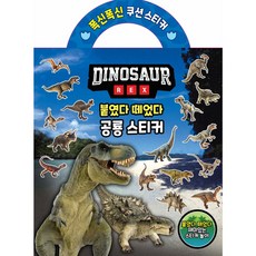 다이노소어 렉스 공룡 붙였다떼었다 캐릭터스티커 유니콘, 페이퍼백