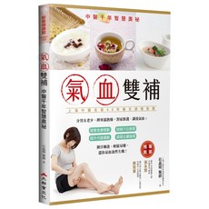 大都會文化 氣血雙補：中醫千年智慧奧秘（修訂二版），養生調理健康生活指南