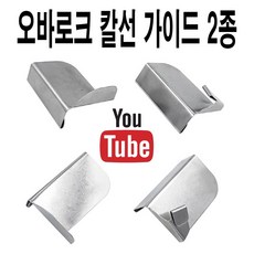 당일발송 최신형 AC-30 오바가이드 (사용동영상 있어요) 이송판 오바로크 노루발 오바록 오버록 조기가이드 원단가이드 공업용노루발 공업용미싱 미싱노루발 미싱부속 미싱용품 미싱부자재, 1개, A-30 라운드  형