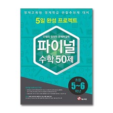 안쌤의 창의적 문제 해결력 파이널 50제 수학 초등 5 6학년 / 매스티안, 수학영역, 초등5학년