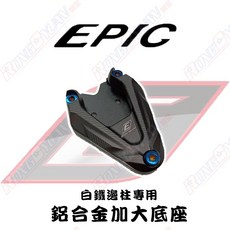 榮銓 EPIC 加大底座 邊柱加大底座 側柱加大底座 鋁合金加大底座 CNC, 1個