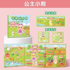 磁力安靜書大本手工diy女孩玩具免裁剪兒童磁力貼磁吸款益智粘貼, 公主小院, 1個