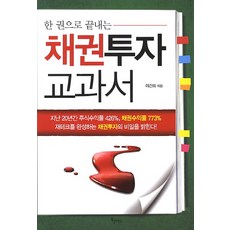 한 권으로 끝내는채권투자교과서, 북클래스, 이건희 저