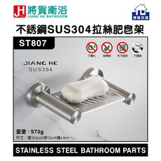 將賀衛浴 ST807 不鏽鋼SUS304拉絲香皂架-臺灣現貨，壁掛式設計，浴室收納好幫手，簡約時尚, 1個, 拉絲
