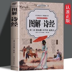 促銷 圖解詩經 彩圖全譯註析正版 賞析詩經楚辭國學經典中國古典文化書 番茄書屋