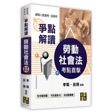 高點 勞動社會法爭點解讀 9786264112529 書本熊書屋