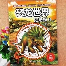 新懞氏幼兒趣味泡泡貼紙書 恐龍世界 炫酷汽車大全 韆葉文化 全腦開發, 泡泡貼:恐龍世界1