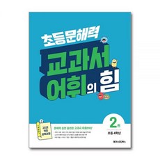 메가스터디북스 초4 문해력 교과서 어휘의 힘 2권, 초등4학년