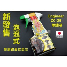 Engineer 附發票 日本進口 泡泡除鏽液 250ml ZC-29 EZC-29 暴龍鉗最佳盟友, 1個