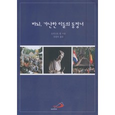 바뇌 가난한 이들의 동정녀, 성바오로출판사, 오귀스트 뢸(저) / 김정옥(역)