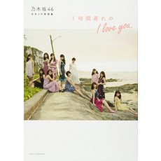 노기자카 46 세컨드 사진집 1시간 늦은 I love you.