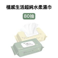 植感生活 超純水柔濕巾 80抽 無添加酒精/香精/螢光劑 EDI超純水, 1個