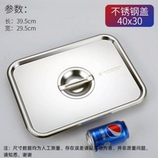 優選 不鏽鋼直角平底盤長方形白鋼方盆食堂商用打菜盤帶蓋特大號托盤 副廠商品, 1個, 40*30專用不鏽鋼蓋子, 不鏽鋼蓋子