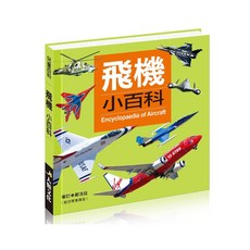 飛機小百科*銷售百萬冊 (兒童航空知識啟蒙讀物，注音版), 酷樂開發, 飛機小百科