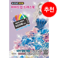 K-POP 아이돌 비비드업 드레스북 + 쁘띠수첩 증정, 대원앤북