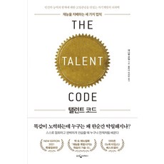 天才密碼, 熊津知識屋, 丹尼爾·科伊爾