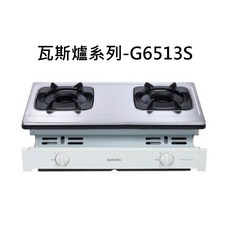 SAKURA櫻花 檯面式雙口瓦斯爐 不鏽鋼檯面, 液化石油氣 (LPG), G-6513S