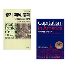 (김홍식 역) 광기 패닉 붕괴 금융위기의 역사 + (앨런 그린스펀) 미국 자본주의의 역사 (전2권)