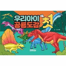 우리아이 첫 공룡도감, 굿에듀러닝, 없음