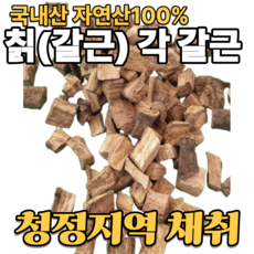 국산 자연산 각 갈근(칡) 산골 산내음 약초, 5개, 300g