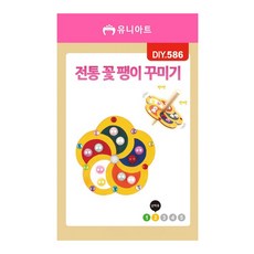 전통 꽃 팽이 꾸미기