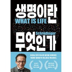 생명이란 무엇인가, 여름, 에르빈 슈뢰딩거 저/이혜안 역