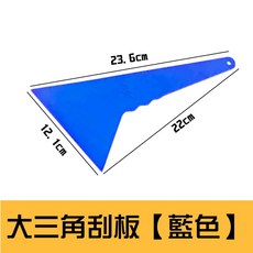 多功能不鏽鋼清潔刮刀與大三角刮板, 大三角刮板【藍色】買5送1