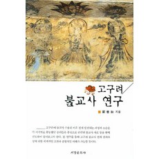 Seogyeongmunhwasa 高句麗佛教史研究, 鄭善如 著