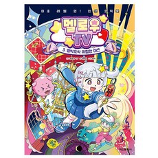 멜로우 TV 3 - 멜싹오싹 위험한 미션, 상세 설명 참조, 상세 설명 참조