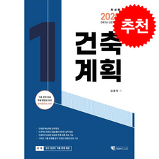 2026 건축기사 산업기사 필기 건축계획 + 쁘띠수첩 증정, 기문당 탑클래스, 김종무