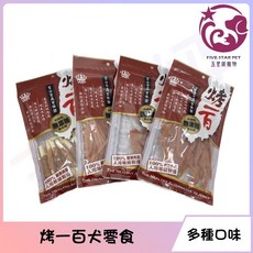 五星級寵物 烤一百 犬零食, 1個, 鮮Q芝麻雞胸肉片