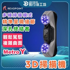 Revopoint Metro Y 工業級 3D掃描器 藍光掃描器 逆向工程 0.02mm精度, 1個, MetroY Pro