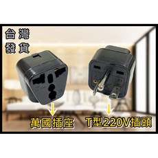 買酷小舖 加強版 冷氣轉接頭 220V轉110V 豆漿機插頭 大陸電器轉台灣插座 T型轉換插頭, 1個