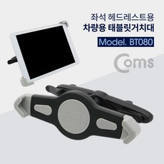 차량용 거치대 헤드레스트거치/태블릿용(좌석 헤드레스트용)+커머스커낵트Shop, 빠른배송