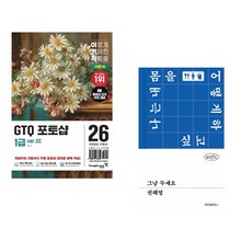 (일마) 2026 이기적 GTQ 포토샵 1급 기본서(ver.CC) + (권혜영) 그냥 두세요 (전2권)
