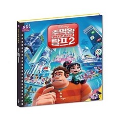 [개똥이네][중고-상] 디즈니 주먹왕 랄프 2 인터넷 속으로 무비 픽처북