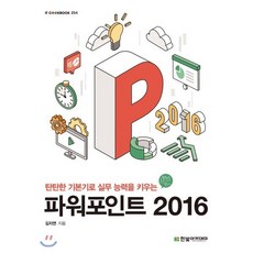 파워포인트 2016, 한빛아카데미, 김지연 저