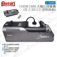 Antari Z-1500IIR 1500W DMX 大輸出煙霧機 含Z-30 LCD控制面板 單管噴煙機, 1個