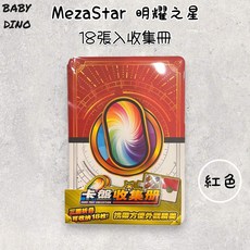 MezaStar 卡冊收藏冊 18張入, 1個, 紅色