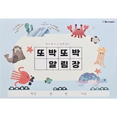 또박또박 알림장 (저학년 전용 알림장)