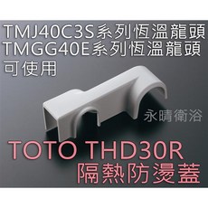 TOTO THD30R 隔熱防燙蓋，適用於 TMJ40C3S 與 TMGG40E 系列, 1個
