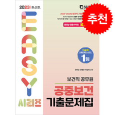 2023 보건직 공중보건 기출문제집 + 쁘띠수첩 증정, 서울고시각, 권이승.전봉재.권영은