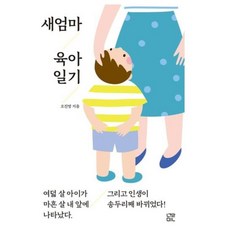 새엄마 육아 일기, 눌민, 9791187750437