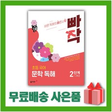 빠작 초등 국어 문학 독해 2단계 2학년 /2026년