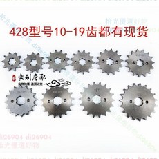 巨匠工廠 機車發動機小齒輪428型 10-19齒 變速小飛輪 改裝傳動齒輪 耐磨損, 小鏈輪20mm安裝片+2個螺絲, 1個