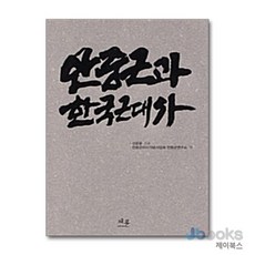 [제이북스] 안중근과 한국근대사, 채륜