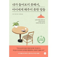 [길벗]내가 들어보지 못해서아이에게 해주지 못한 말들