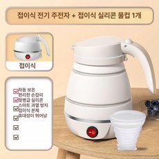 주전자 무선 여행용 보리 물끓이기 버튼형 충전식 올스텐 다이얼형 가열 소형 분유포트, 스위치모델 접이식 물컵 1개, 기본 색상